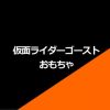 レジェンドライダーゴーストアイコンの入手方法